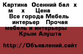 	 Картина “Осенний бал“ х.м. 40х50 › Цена ­ 6 000 - Все города Мебель, интерьер » Прочая мебель и интерьеры   . Крым,Алушта